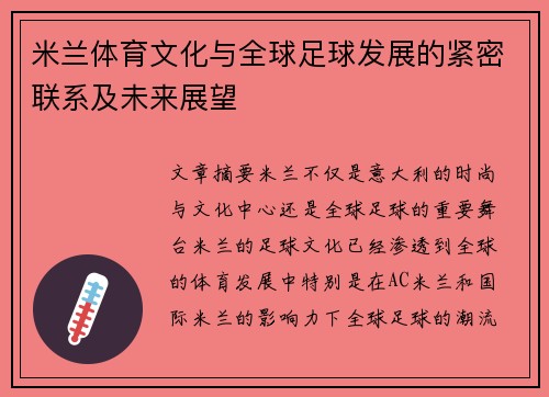 米兰体育文化与全球足球发展的紧密联系及未来展望