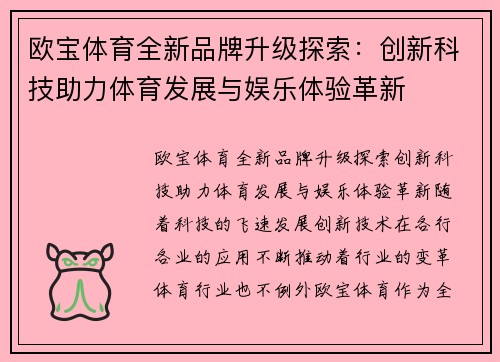 欧宝体育全新品牌升级探索：创新科技助力体育发展与娱乐体验革新
