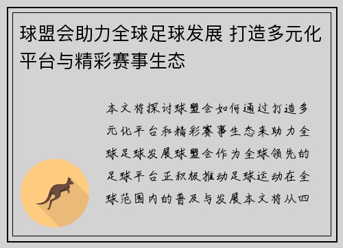 球盟会助力全球足球发展 打造多元化平台与精彩赛事生态