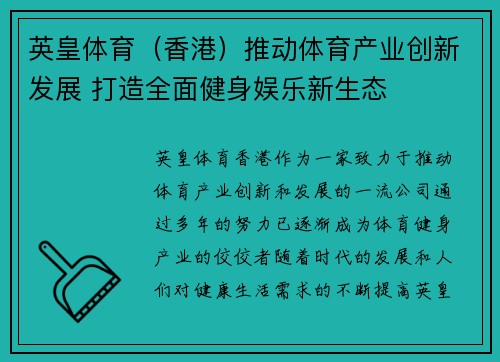 英皇体育（香港）推动体育产业创新发展 打造全面健身娱乐新生态