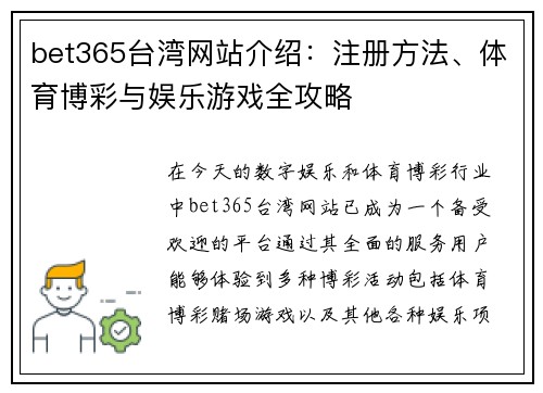 bet365台湾网站介绍：注册方法、体育博彩与娱乐游戏全攻略