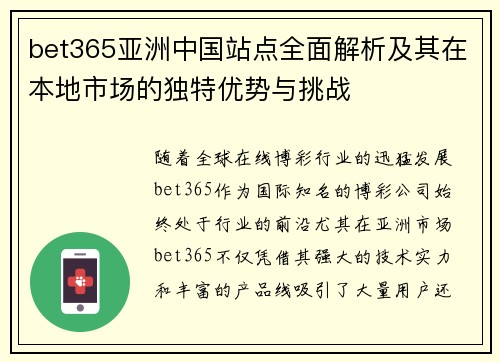 bet365亚洲中国站点全面解析及其在本地市场的独特优势与挑战