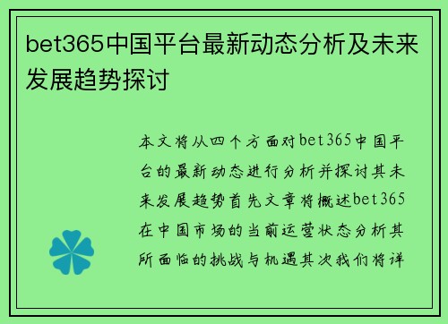 bet365中国平台最新动态分析及未来发展趋势探讨