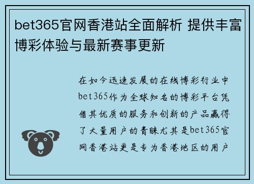 bet365官网香港站全面解析 提供丰富博彩体验与最新赛事更新
