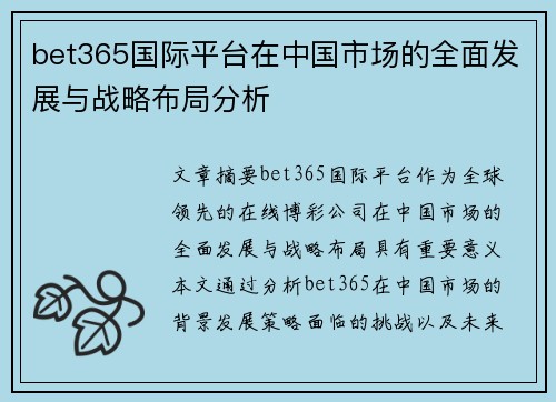 bet365国际平台在中国市场的全面发展与战略布局分析