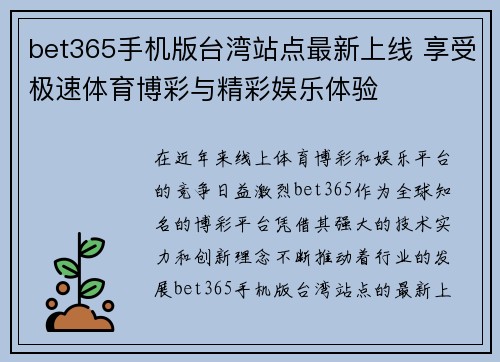 bet365手机版台湾站点最新上线 享受极速体育博彩与精彩娱乐体验