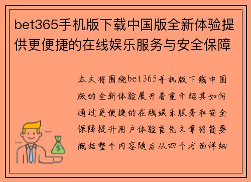 bet365手机版下载中国版全新体验提供更便捷的在线娱乐服务与安全保障