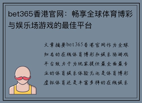 bet365香港官网：畅享全球体育博彩与娱乐场游戏的最佳平台