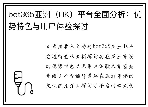 bet365亚洲（HK）平台全面分析：优势特色与用户体验探讨