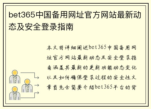 bet365中国备用网址官方网站最新动态及安全登录指南