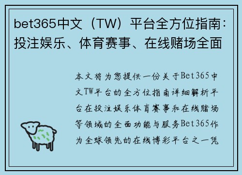 bet365中文（TW）平台全方位指南：投注娱乐、体育赛事、在线赌场全面解析