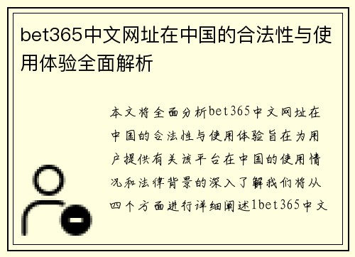 bet365中文网址在中国的合法性与使用体验全面解析