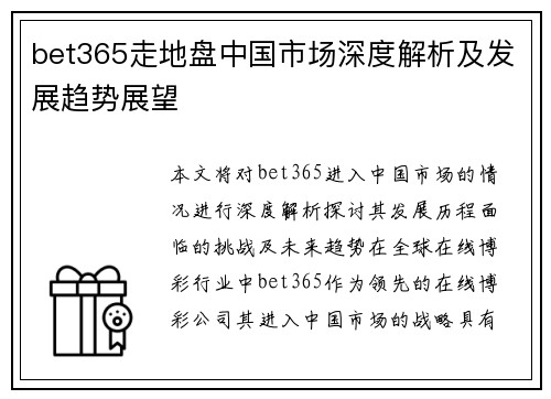 bet365走地盘中国市场深度解析及发展趋势展望