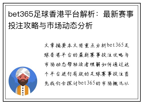 bet365足球香港平台解析：最新赛事投注攻略与市场动态分析