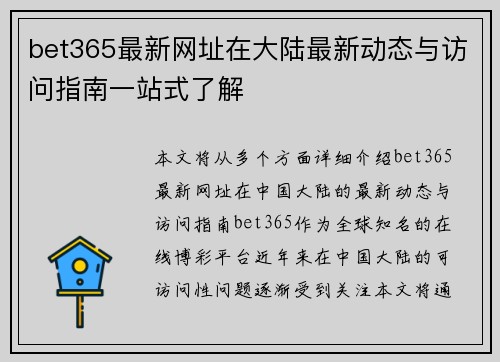 bet365最新网址在大陆最新动态与访问指南一站式了解