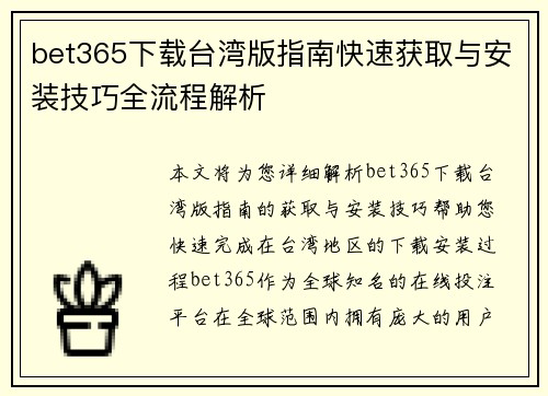 bet365下载台湾版指南快速获取与安装技巧全流程解析