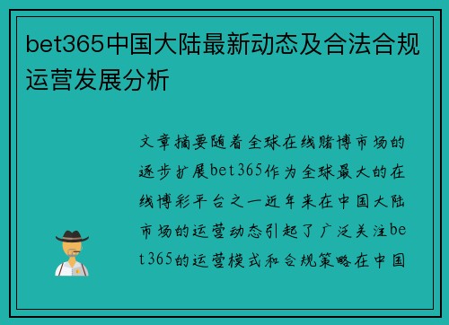 bet365中国大陆最新动态及合法合规运营发展分析