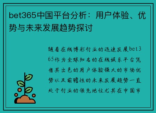 bet365中国平台分析：用户体验、优势与未来发展趋势探讨
