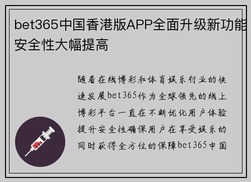 bet365中国香港版APP全面升级新功能安全性大幅提高