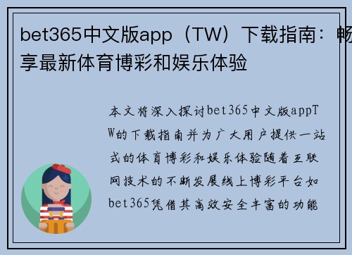 bet365中文版app（TW）下载指南：畅享最新体育博彩和娱乐体验