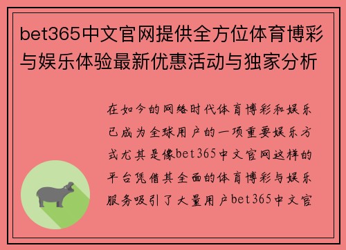 bet365中文官网提供全方位体育博彩与娱乐体验最新优惠活动与独家分析