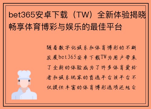 bet365安卓下载（TW）全新体验揭晓畅享体育博彩与娱乐的最佳平台