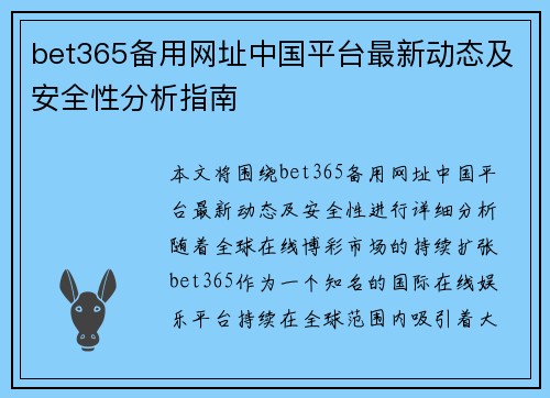 bet365备用网址中国平台最新动态及安全性分析指南