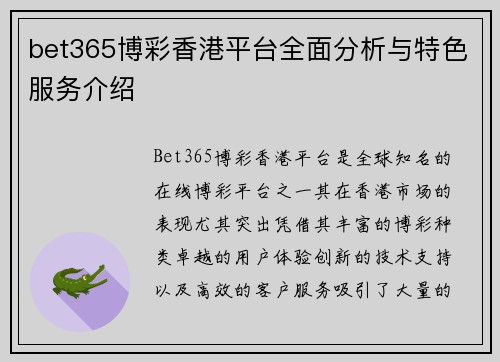 bet365博彩香港平台全面分析与特色服务介绍