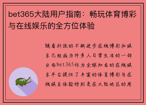 bet365大陆用户指南：畅玩体育博彩与在线娱乐的全方位体验