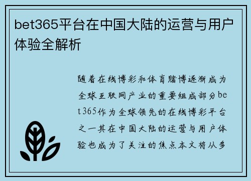 bet365平台在中国大陆的运营与用户体验全解析