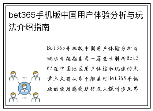 bet365手机版中国用户体验分析与玩法介绍指南