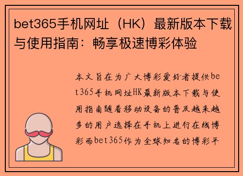bet365手机网址（HK）最新版本下载与使用指南：畅享极速博彩体验