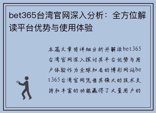 bet365台湾官网深入分析：全方位解读平台优势与使用体验
