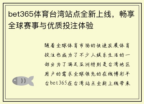 bet365体育台湾站点全新上线，畅享全球赛事与优质投注体验