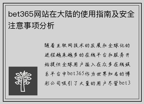 bet365网站在大陆的使用指南及安全注意事项分析