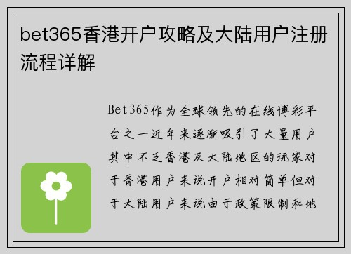 bet365香港开户攻略及大陆用户注册流程详解