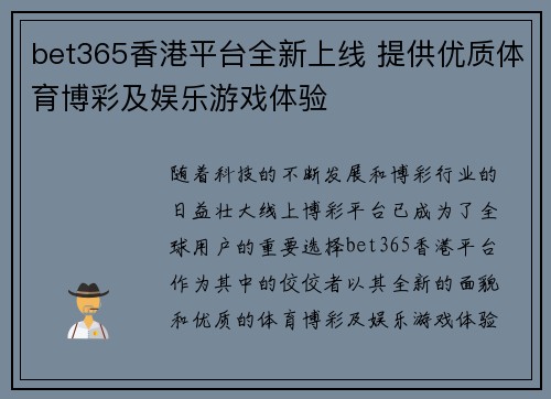 bet365香港平台全新上线 提供优质体育博彩及娱乐游戏体验
