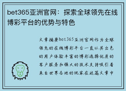 bet365亚洲官网：探索全球领先在线博彩平台的优势与特色