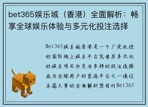 bet365娱乐城（香港）全面解析：畅享全球娱乐体验与多元化投注选择