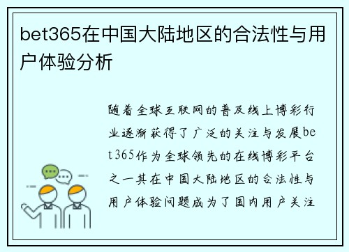 bet365在中国大陆地区的合法性与用户体验分析