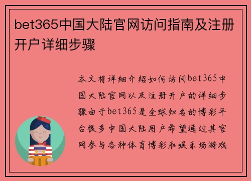bet365中国大陆官网访问指南及注册开户详细步骤