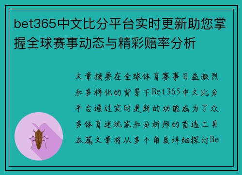 bet365中文比分平台实时更新助您掌握全球赛事动态与精彩赔率分析