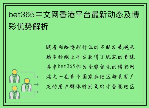 bet365中文网香港平台最新动态及博彩优势解析