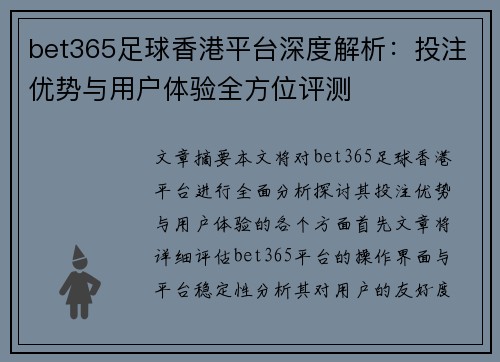 bet365足球香港平台深度解析：投注优势与用户体验全方位评测