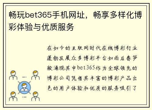 畅玩bet365手机网址，畅享多样化博彩体验与优质服务