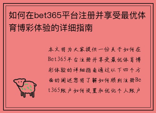 如何在bet365平台注册并享受最优体育博彩体验的详细指南