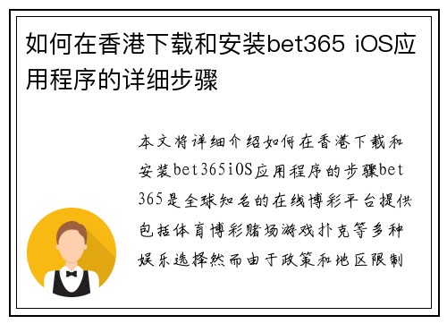 如何在香港下载和安装bet365 iOS应用程序的详细步骤