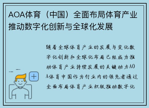 AOA体育（中国）全面布局体育产业 推动数字化创新与全球化发展