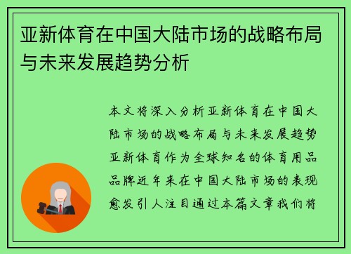 亚新体育在中国大陆市场的战略布局与未来发展趋势分析