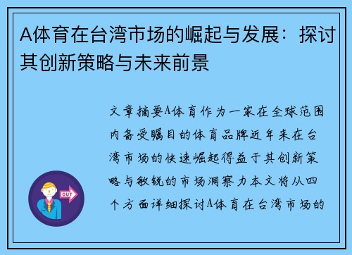 A体育在台湾市场的崛起与发展：探讨其创新策略与未来前景